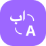 الترجمة العربية